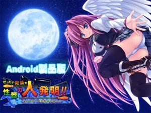 [VJ010881][softhouse-seal GRANDEE] ぜったい絶頂☆性器の大発明!! ─処女を狙う学園道具多発エロ─ 【Android版】