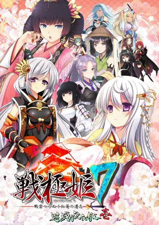 戦極姫7 ~戦雲つらぬく紅蓮の遺志~ 遊戯強化版・壱 戦極姫7 ~戦雲つらぬく紅蓮の遺志~ 遊戯強化版・壱