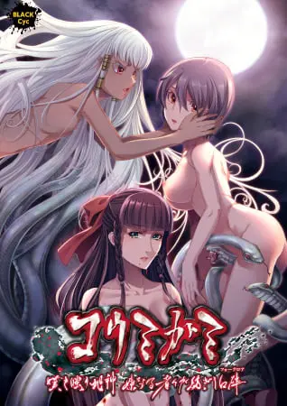 コウミガミ ~嘆き嗤う蛇神、妹なる者々が紡ぎし口碑~ コウミガミ ~嘆き嗤う蛇神、妹なる者々が紡ぎし口碑~