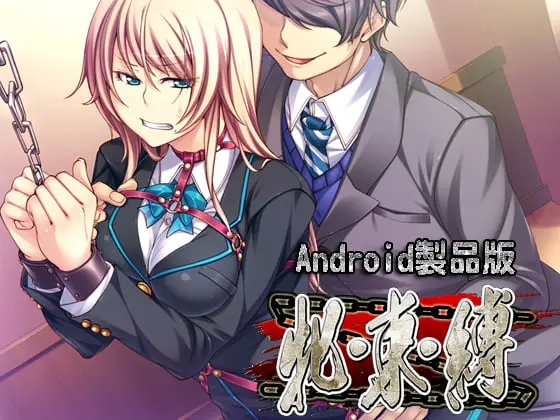 牝・束・縛 【Android版】 牝・束・縛 【Android版】
