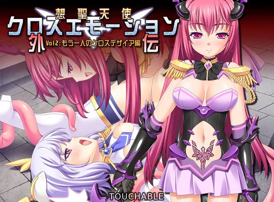 想聖天使クロスエモーション外伝2 もう一人のクロスデザイア編 想聖天使クロスエモーション外伝2 もう一人のクロスデザイア編