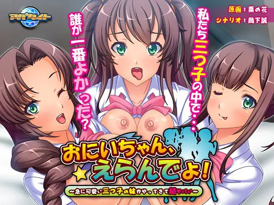 おにいちゃん、えらんでよ! ~急に可愛い三つ子の妹がやってきて超ヤバい~ おにいちゃん、えらんでよ! ~急に可愛い三つ子の妹がやってきて超ヤバい~