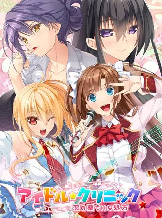 アイドル★クリニック ~恋の薬でHな処方~ 【Android版】 アイドル★クリニック ~恋の薬でHな処方~ 【Android版】