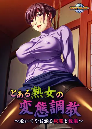とある熟女の変態調教 ~老いてなお滴る秘蜜と悦楽~ 【Android版】 とある熟女の変態調教 ~老いてなお滴る秘蜜と悦楽~ 【Android版】