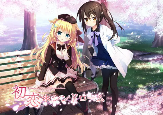 初恋*シンドローム X-RATED版 初恋*シンドローム X-RATED版