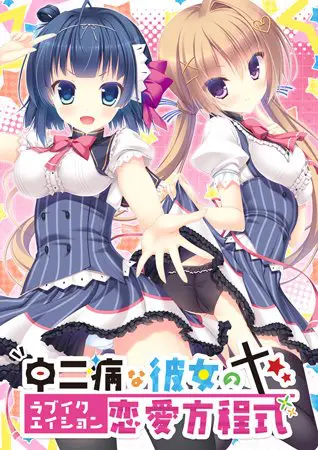 中二病な彼女の恋愛方程式 【Android版】 中二病な彼女の恋愛方程式 【Android版】