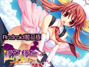 [VJ010984][softhouse-seal] 絶対絶倫コンテスト ～世界にひとつだけのマラ♪～ 【Android版】