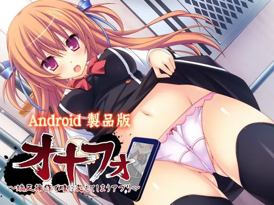 オナフォ ~矯正操作で雌に変えてしまうアプリ~ 【Android版】 オナフォ ~矯正操作で雌に変えてしまうアプリ~ 【Android版】