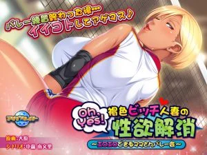 [VJ010997][アパタイト] Oh,Yes！ 褐色ビッチ人妻の性欲解消 ～エロエロできるママさんバレー会～