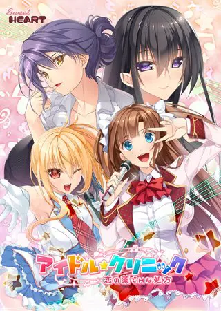 アイドル★クリニック ~恋の薬でHな処方~ アイドル★クリニック ~恋の薬でHな処方~