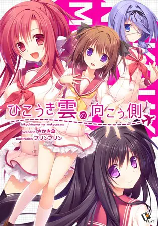 ひこうき雲の向こう側 【Android版】 ひこうき雲の向こう側 【Android版】