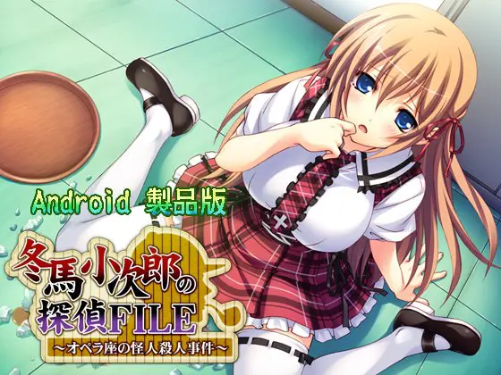 冬馬小次郎の探偵FILE ~オペラ座の怪人殺人事件~ 【Android版】 冬馬小次郎の探偵FILE ~オペラ座の怪人殺人事件~ 【Android版】