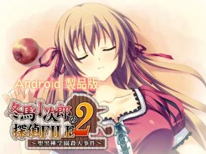 [VJ011036][softhouse-seal] 冬馬小次郎の探偵FILE2 ～聖黒樺学園殺人事件～ 【Android版】