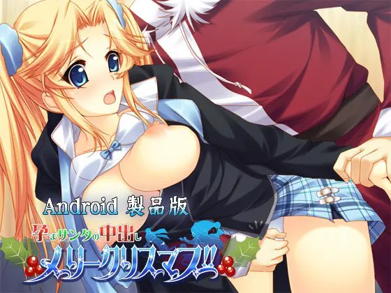 孕まサンタの中出しメリークリスマス!! 【Android版】
