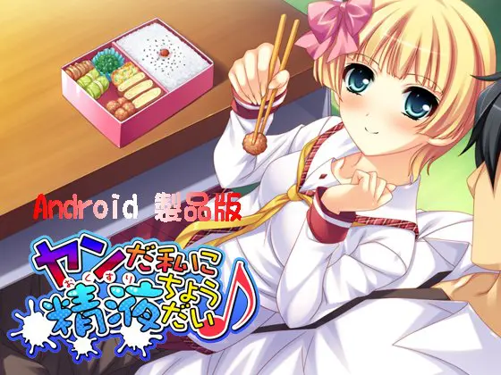 ヤンだ私に精液ちょうだい♪ 【Android版】 ヤンだ私に精液ちょうだい♪ 【Android版】