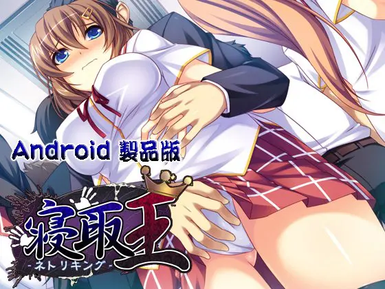 寝取王 ―ネトリキング― 【Android版】 寝取王 ―ネトリキング― 【Android版】