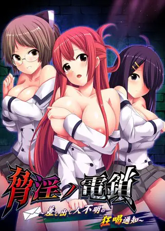 脅淫ノ電鎖 ~差し出し人不明の狂喝通知~ 脅淫ノ電鎖 ~差し出し人不明の狂喝通知~