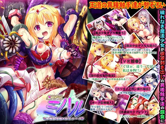魔法少女ミハル ~異種姦受胎・永久ループ~ 魔法少女ミハル ~異種姦受胎・永久ループ~