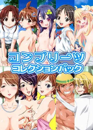 コンプリーツコレクションパック コンプリーツコレクションパック