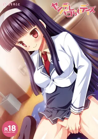 ヤンデレパコられデイズ ヤンデレパコられデイズ