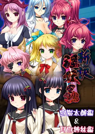 新訳 淫妖蟲 白猫本舗編&月白姉妹編 新訳 淫妖蟲 白猫本舗編&月白姉妹編