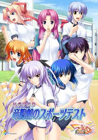 つよきす2学期ドラマCD 竜鳴館のスポーツテスト つよきす2学期ドラマCD 竜鳴館のスポーツテスト