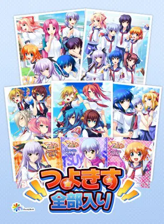 つよきす全部入り つよきす全部入り