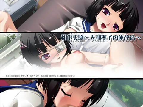狂化実験 ~大和撫子肉体改造~ 【Android版】 狂化実験 ~大和撫子肉体改造~ 【Android版】