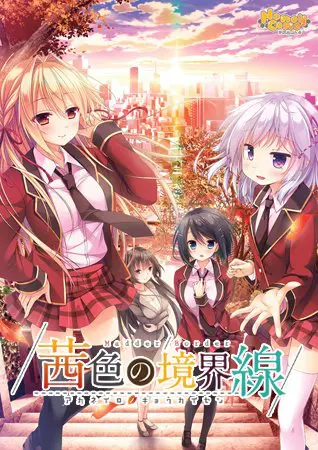 茜色の境界線 茜色の境界線