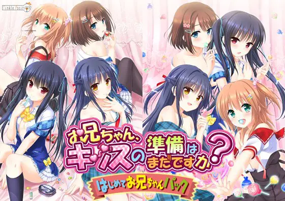 お兄ちゃん、キッスの準備はまだですか? はじめてお兄ちゃんパック お兄ちゃん、キッスの準備はまだですか? はじめてお兄ちゃんパック