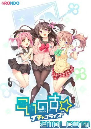 こいのす☆イチャコライズ 追加DLC第1弾 こいのす☆イチャコライズ 追加DLC第1弾