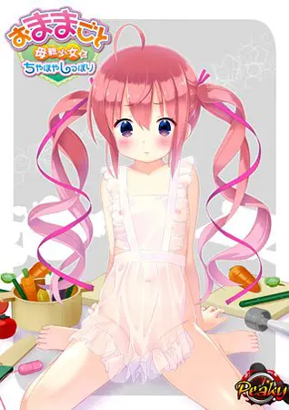 おままごと ~母親少女とちやほやしっぽり~ おままごと ~母親少女とちやほやしっぽり~