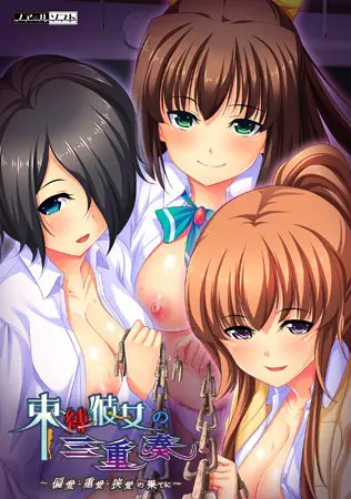束縛彼女の三重奏 ~偏愛:重愛:狭愛の果てに~ 束縛彼女の三重奏 ~偏愛:重愛:狭愛の果てに~