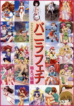 バニラフェチ 萌えっ娘編 バニラフェチ 萌えっ娘編
