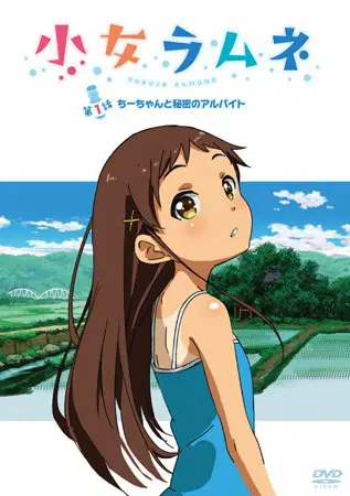 少女ラムネ 第1話 ちーちゃんと秘密のアルバイト