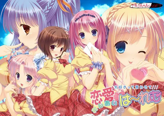 恋愛はーれむ ~大好きって言わせて~ 恋愛はーれむ ~大好きって言わせて~
