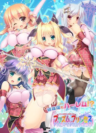 プリズム・プリンセス ~ふたりの姫騎士と股間の紋章~ プリズム・プリンセス ~ふたりの姫騎士と股間の紋章~