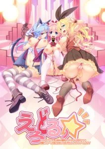[VJ011183][ぷちぱじゃま] えろどるっ☆