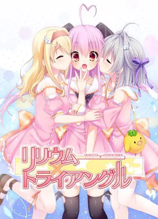 リリウム×トライアングル リリウム×トライアングル