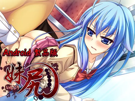 妹尻 【Android版】