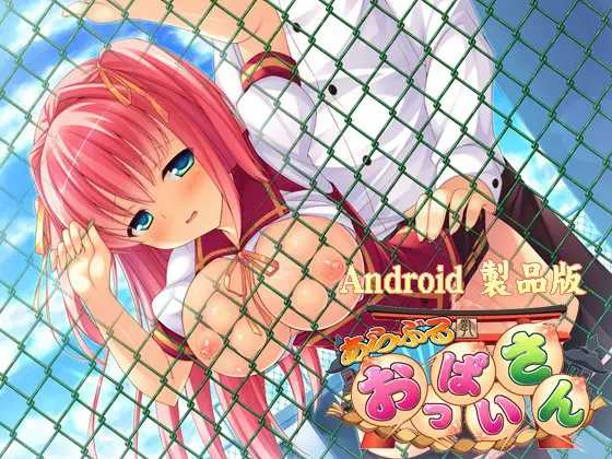 あらぶるおっぱいさん 【Android版】 あらぶるおっぱいさん 【Android版】