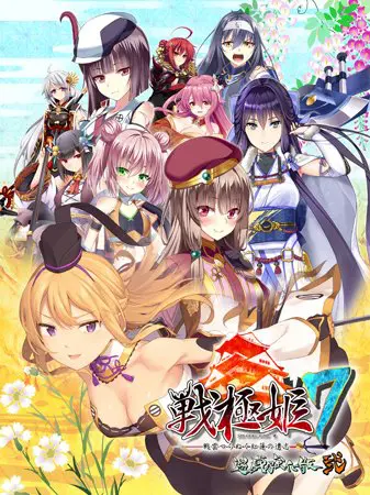 戦極姫7 ~戦雲つらぬく紅蓮の遺志~ 遊戯強化版・弐 戦極姫7 ~戦雲つらぬく紅蓮の遺志~ 遊戯強化版・弐