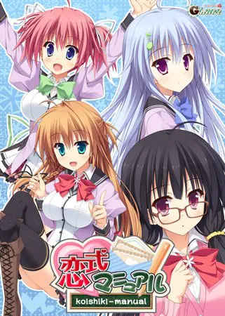恋式マニュアル 【Android版】 恋式マニュアル 【Android版】