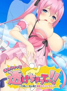[VJ011200][インターハート] 透けちゃって！！ ～九死に一生を得て濃密セカンドライフ～ 【Android版】