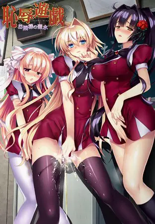恥辱遊戯 ~お嬢様の聖水~ 恥辱遊戯 ~お嬢様の聖水~