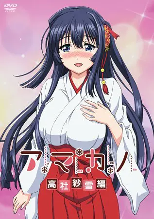 アマカノ 高社紗雪編 アマカノ 高社紗雪編