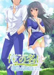 [VJ011221][デジタルGパワー] 俺の名は ～美少女と入れ替わったと思ったら巨根の男の娘になってしまった！？～