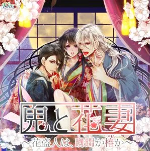 [VJ011227][Eins] 鬼と花妻 ～花盗人は、躑躅か椿か～
