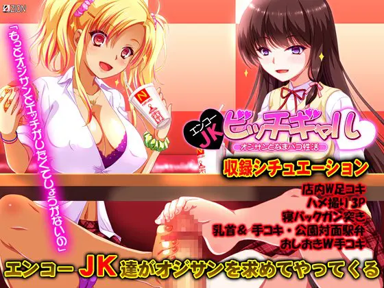 エンコーJKビッチギャル 第5章 『オジサン、色んな娘と楽しみすぎ…オシオキだね?』 【Android版】 エンコーJKビッチギャル 第5章 『オジサン、色んな娘と楽しみすぎ…オシオキだね?』 【Android版】