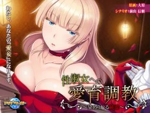 [VJ011246][アパタイト] 性淑女への愛育調教 ～染められる純潔～